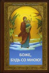Боже, будь со мною! Проповеди