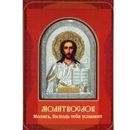 Молитвослов. Молись, Господь тебя услышит