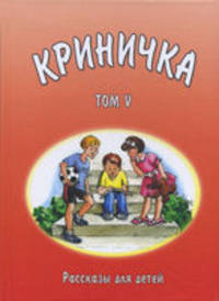 Криничка. Том 5