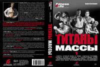 Титаны Массы 1