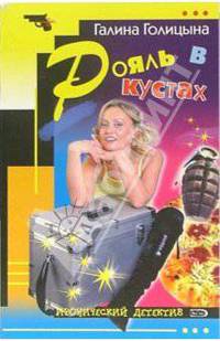 Рояль в кустах: Повесть