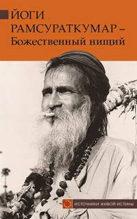 Йоги Рамсураткумар – Божественный нищий