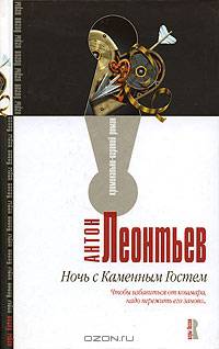 Ночь с Каменным Гостем: Роман