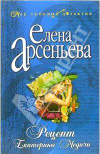 Рецепт Екатерины Медичи: Роман