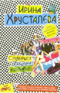 Седьмая вода на коньяке: Роман
