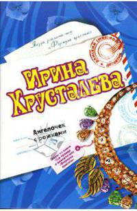 Ангелочек с рожками: Роман