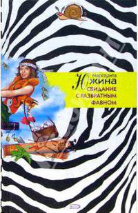 Свидание с развратным фавном