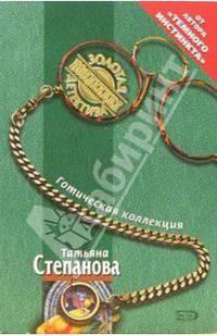 Готическая коллекция: Роман