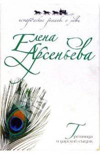 Грешница и царский сыщик