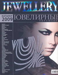 Журнал "JEWELLERY" каталог 2009