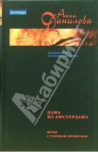 Дама из Амстердама. Игры с темным прошлым: Повести