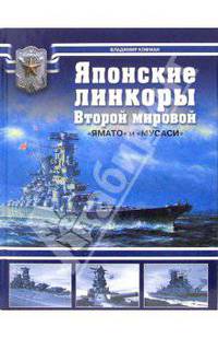Японские линкоры Второй мировой. "Ямато" и "Мусаси"
