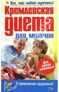 Кремлевская диета для мужчин