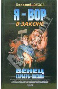 Венец карьеры пахана: Роман