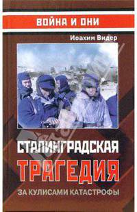 Сталинградская трагедия. За кулисами катастрофы