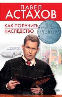 Как получить наследство