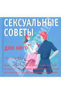 Сексуальные советы для него/нее - (Камасутра ХХI века)