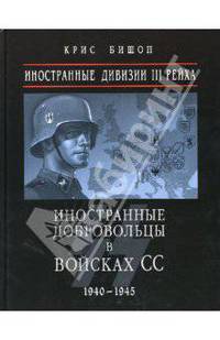 Иностранные дивизии III Рейха. Иностранные добровольцы в войсках СС 1940 - 1945