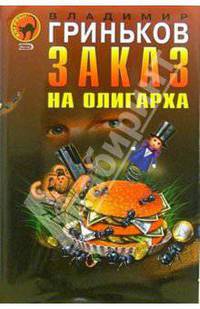 Заказ на олигарха. Украсть у президента: Повести