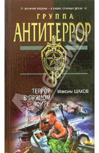 Террор в прямом эфире: Роман