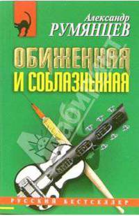 Обиженная и соблазненная: Повесть