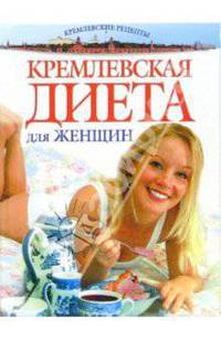 Кремлевская диета для женщин
