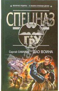 Дао воина: Роман