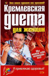 Кремлевская диета для женщин
