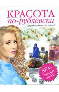 Красота по-рублевски: Секреты светских львиц!
