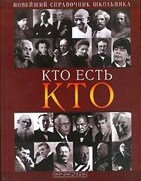 Кто есть кто: Новейший справочник школьника