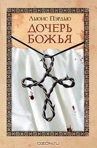 Дочерь божья: Роман