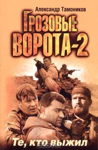Те, кто выжил: Роман - (Спецназ. Грозовые ворота)