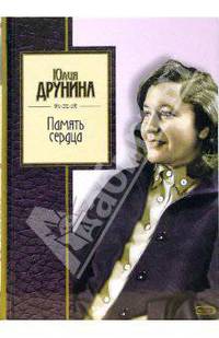 Память сердца