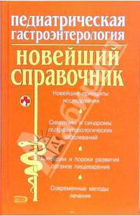 Педиатрическая гастроэнтерология: Новейший справочник