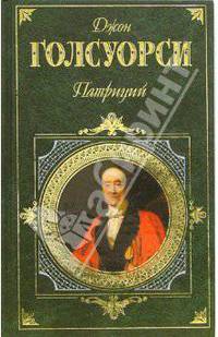 Патриций: Романы, пьесы