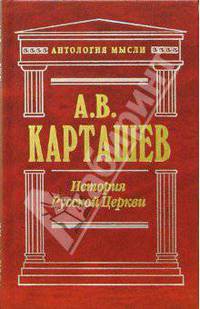 История Русской Церкви. Том 1