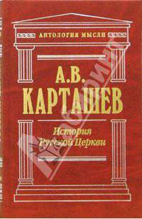 История Русской Церкви. Том 2