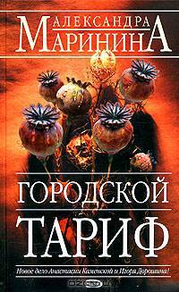 Городской тариф: Роман