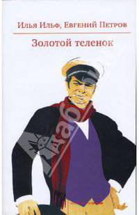 Золотой теленок