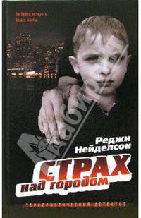 Страх над городом: Роман / Пер. с англ. Чечиной А. - (Анатомия детектива)