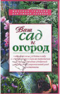 Ваш сад и огород