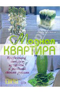 Модная квартира. Праздничный интерьер из цветов и растений своими руками