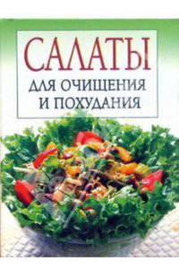 Салаты для очищения и похудания - (Для дома, для семьи. Кулинария)
