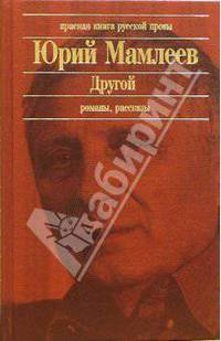 Другой: Романы, рассказы
