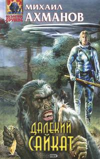 Далекий Сайкат: Фантастический роман