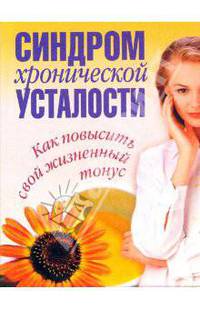 Синдром хронической усталости. Как повысить свой жизненный тонус