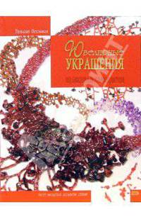 Ювелирные украшения из бисера и самоцветов