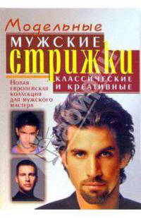 Модельные мужские стрижки: классические и креативные