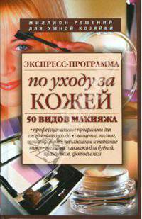 Экспресс-программа по уходу за кожей. 50 видов макияжа