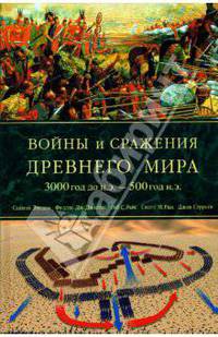 Войны и сражения Древнего мира. 3000 год до н. э. - 500 год до н. э.